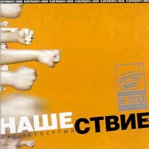 Нашествие, шаг 4