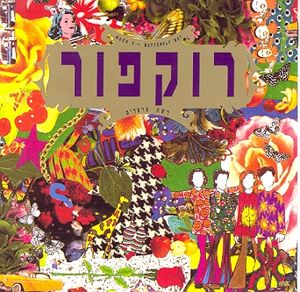 סינדרלה (Bus Stop)
