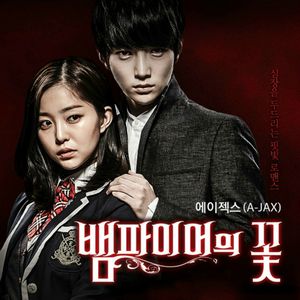 뱀파이어의 꽃 OST (OST)