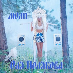 Люли (Single)