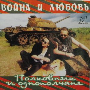Война и любовь