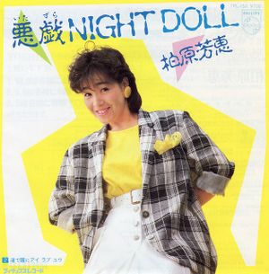 悪戯 NIGHT DOLL (Single)