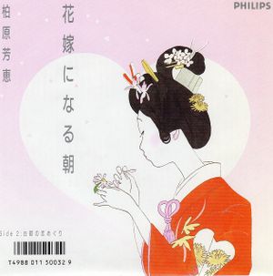 花嫁になる朝 (Single)