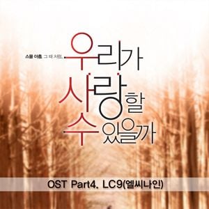 우리가 사랑할수 있을까 OST Part 4 (OST)