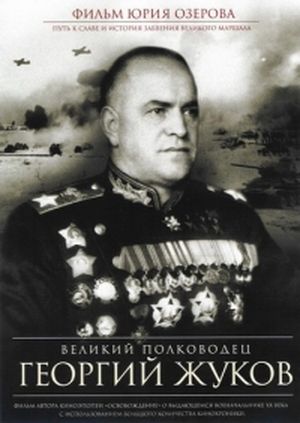 Le Grand Commandant Gueorgui Joukov