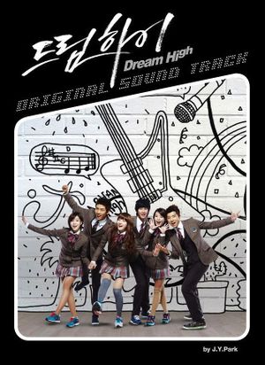 드림하이 OST (OST)