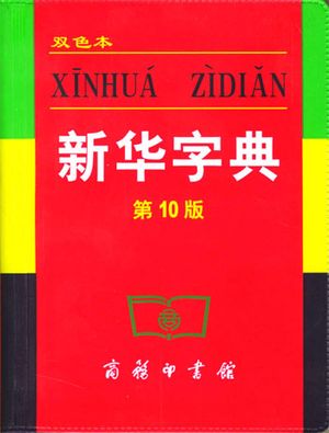Dictionnaire Xinhua