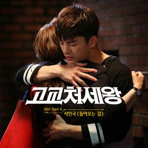 고교처세왕 OST Part 4 (OST)