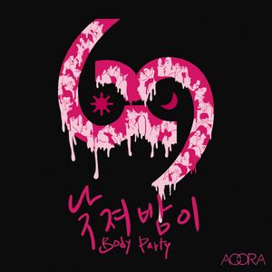 낮져밤이 (Body Party) (Single)