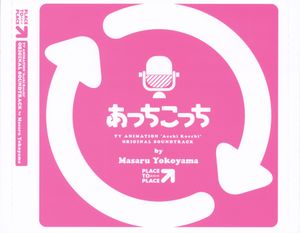 あっちこっち オリジナルサウンドトラック (OST)