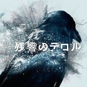 「残響のテロル」オリジナル・サウンドトラック (OST)