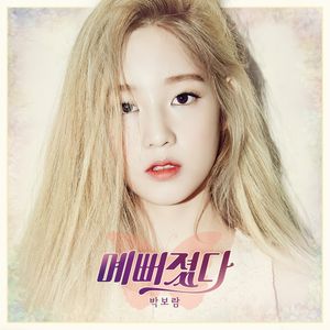 예뻐졌다 (Single)