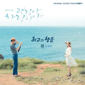 괜찮아 사랑이야 OST Part 1 (OST)