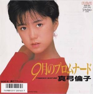 9月のプロムナード