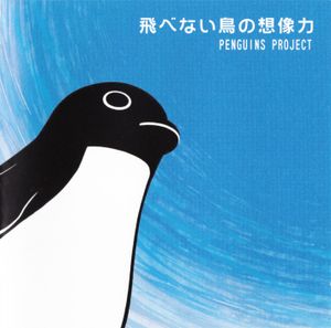 飛べない鳥の想像力