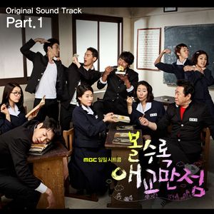 볼수록 애교만점 OST Part.1 (OST)