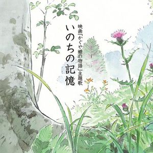 いのちの記憶 (かぐや姫の物語・主題歌) (OST)