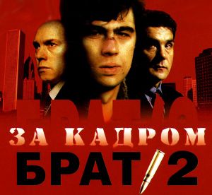 Брат 2: За кадром (OST)