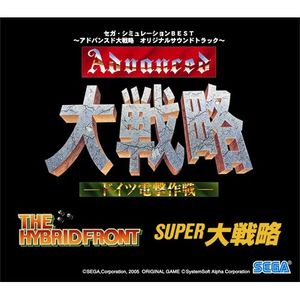 セガ・シミュレーションBEST 〜アドバンスド大戦略 オリジナルサウンドトラック〜 (OST)