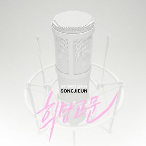 희망고문 (Single)