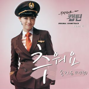 부탁해요 캡틴 OST Part 2 (OST)