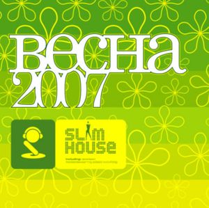 Slim House: Весна 2007