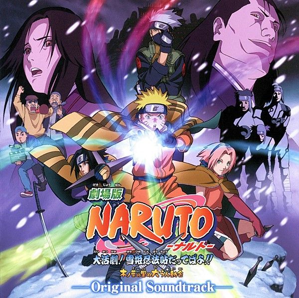 劇場版 Naruto ナルト 大活劇 雪姫忍法帖だってばよ 木ノ葉の里の大うん動会 オリジナルサウンドトラック Ost