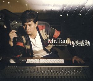 Mr Tam 再度感動