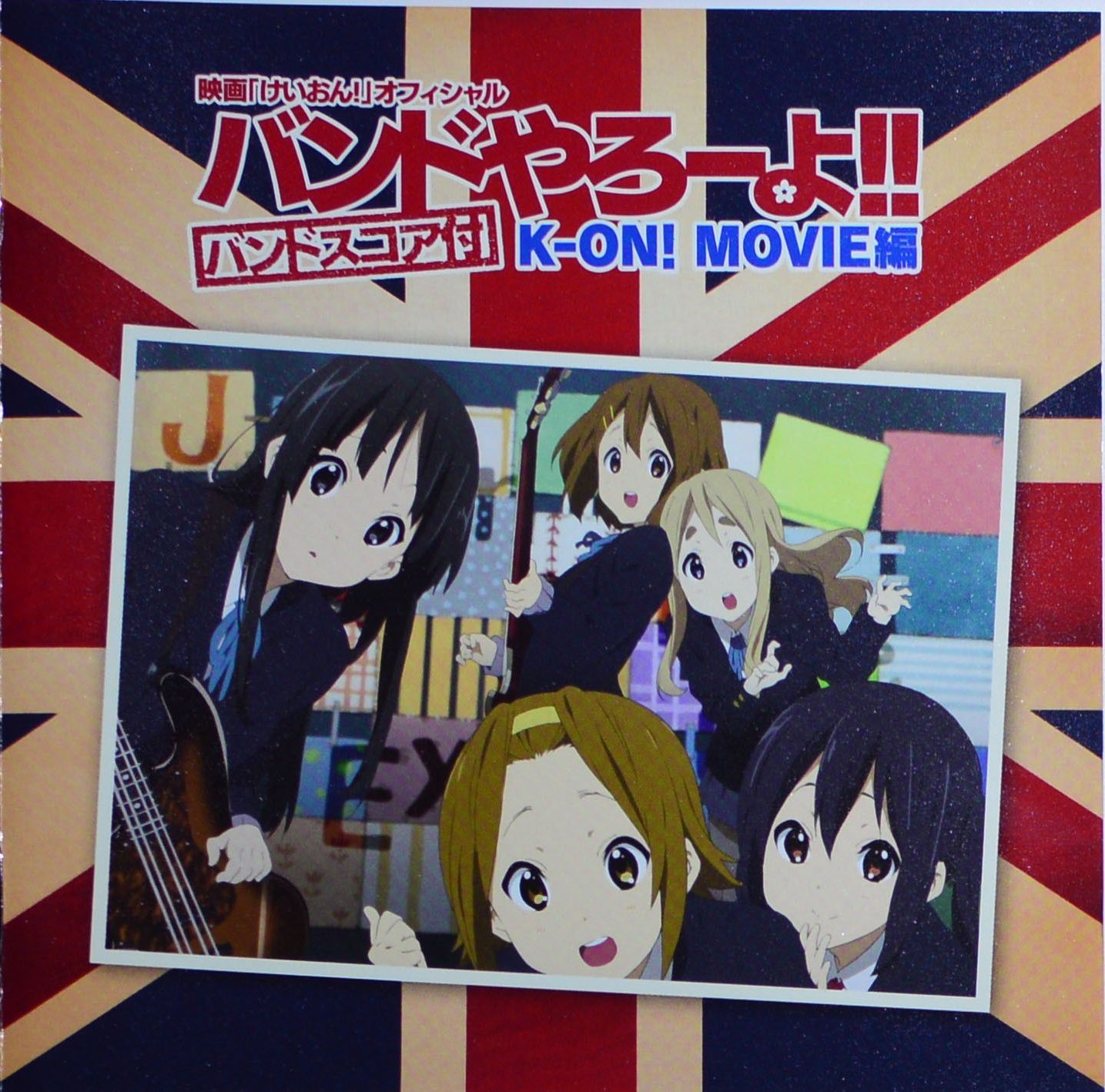 映画「けいおん!」オフィシャル バンドやろーよ!! K-ON! MOVIE編 (OST) HO-KAGO TEA TIME