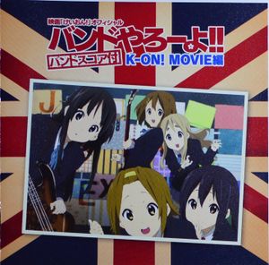 映画「けいおん!」オフィシャル バンドやろーよ!! K-ON! MOVIE編 (OST)