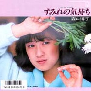 すみれの気持ち (Single)