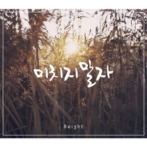 미치지말자 (Single)