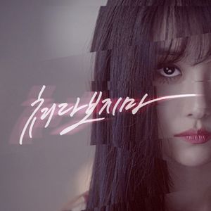 쳐다보지마 (Single)