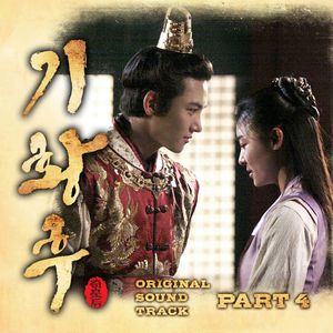 기황후 OST Part 4 (OST)