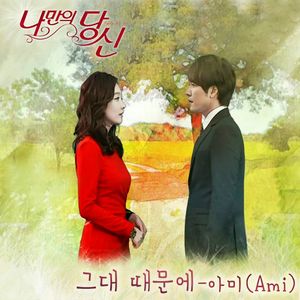 나만의 당신 OST Part 3 (OST)