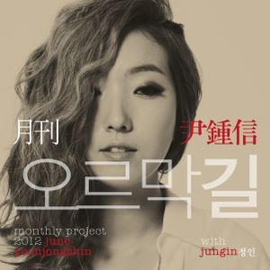 2012 월간 윤종신 6월호 (Single)