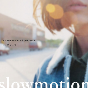 スローモーション(ひみつの)/Slowmotion(himitsu no) (EP)