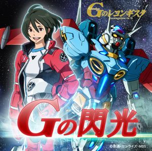 Gの閃光(アニメ「ガンダムGのレコンギスタ」エンディグテーマ) (Single)