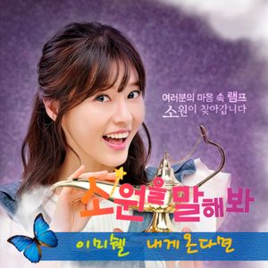 소원을 말해봐 OST Part.2 (OST)