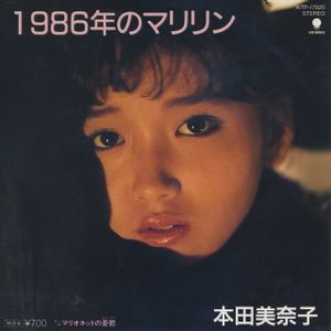 1986年のマリリン