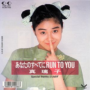 あなたのすべてにRUN TO YOU