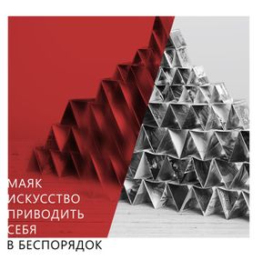 Искусство приводить себя в беспорядок (EP)