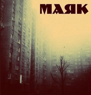 Маяк (EP)