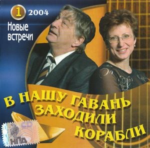 В нашу гавань заходили корабли. Новые встречи 2004. Часть 1