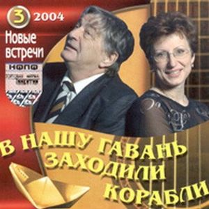 В нашу гавань заходили корабли. Новые встречи 2004. Часть 3