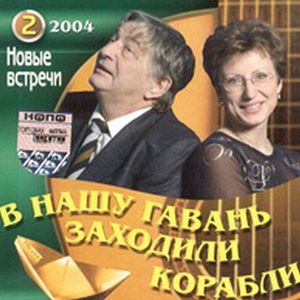 В нашу гавань заходили корабли. Новые встречи 2004. Часть 2