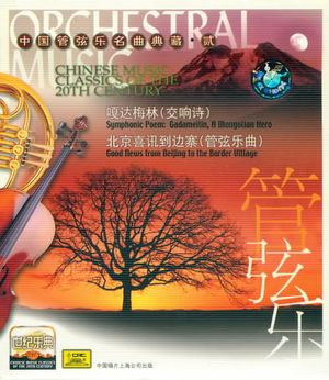 世纪乐典 中国管弦乐名曲典藏·贰
