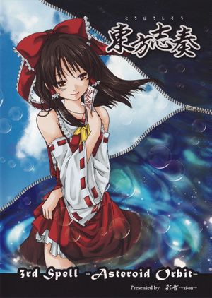 東方志奏 3rd Spell -Asteroid Orbit-