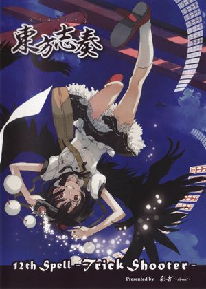 東方志奏 12th Spell -Trick Shooter-