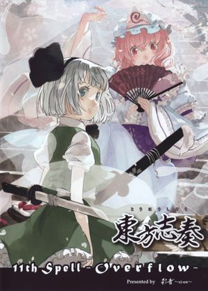 東方志奏 11th Spell -Overflow-